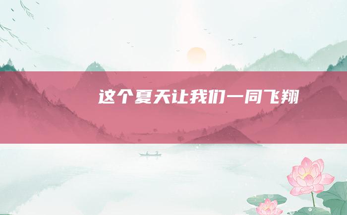 这个夏天 让我们一同飞翔