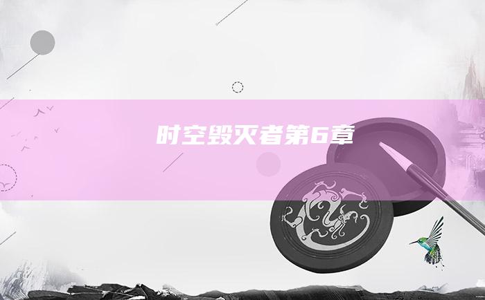 时空毁灭者第6章