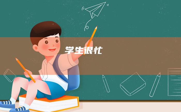 学生很忙