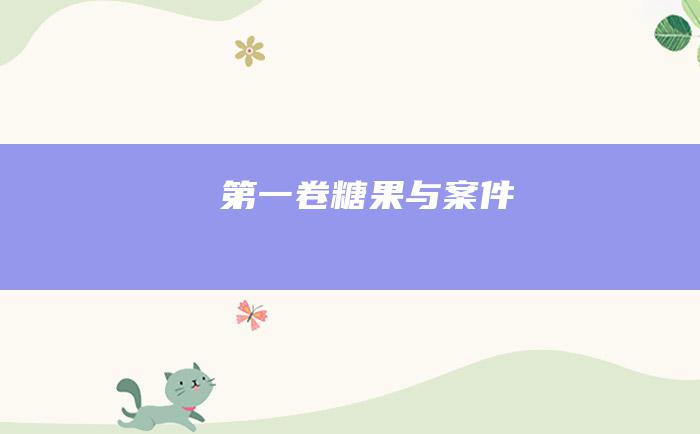 第一卷 糖果与案件