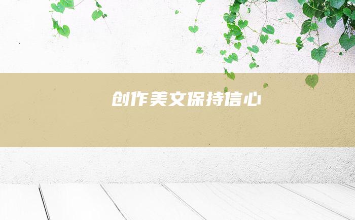 创作美文 保持信心