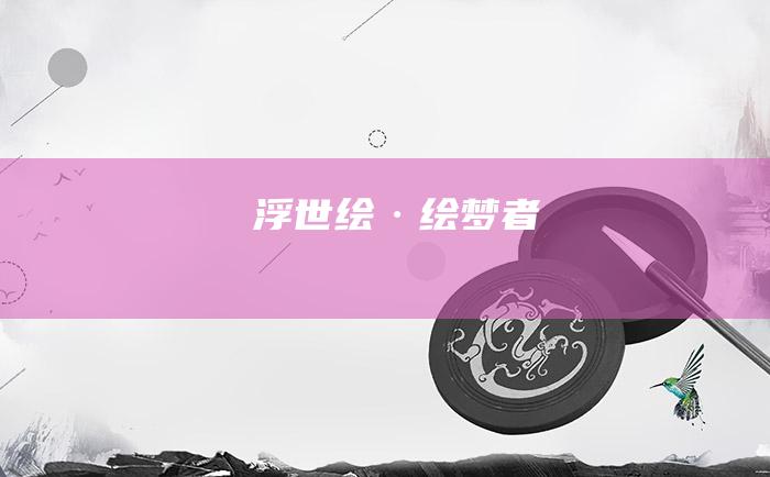 浮世绘·绘梦者