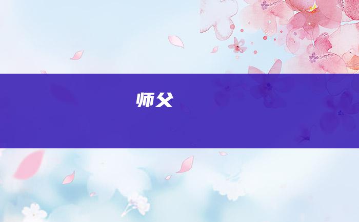 师父