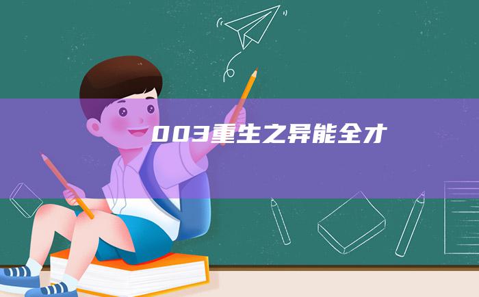 003 重生之异能全才