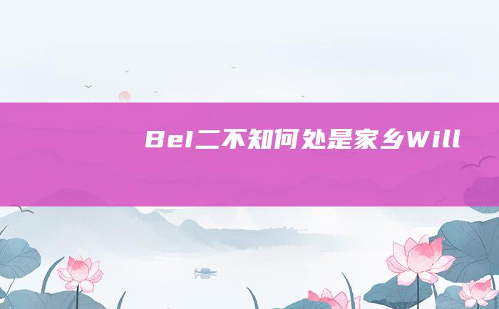 Be I 二 不知何处是家乡 Will