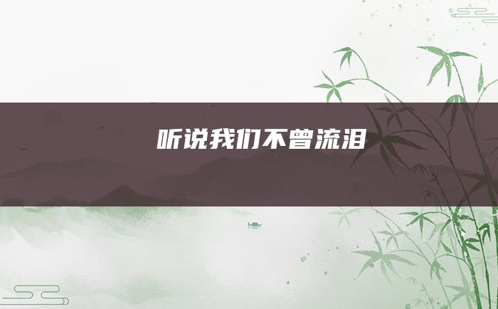 听说我们不曾流泪