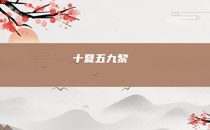 十夏 五 九黎