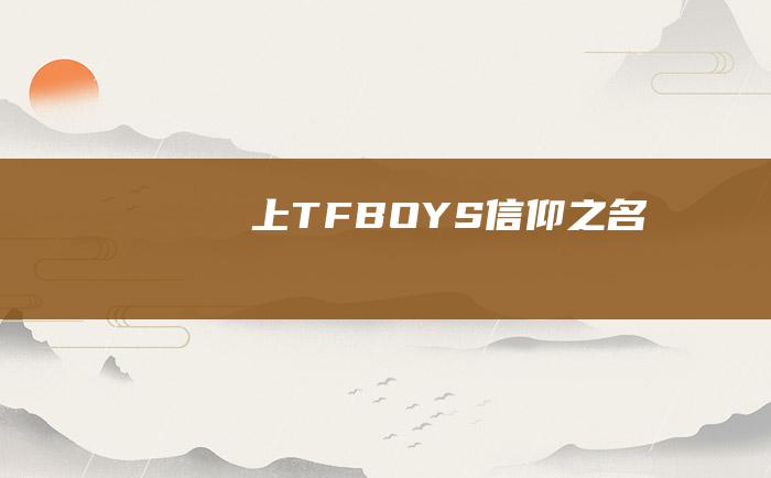 上 TFBOYS信仰之名