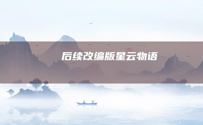 后续改编版星云物语