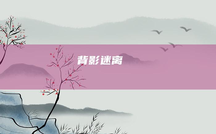 背影迷离