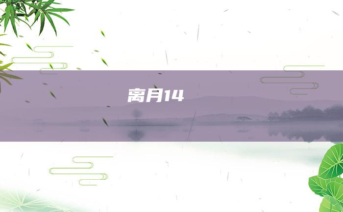 离月14