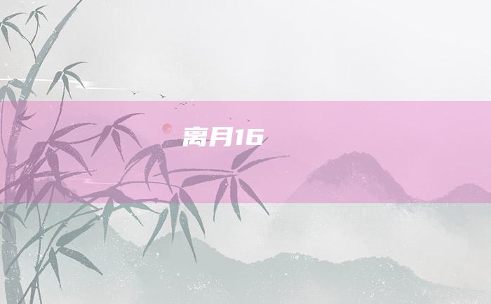 离月16