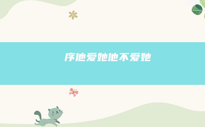 序 他爱她 他不爱她