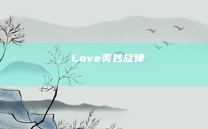 Love美妙旋律