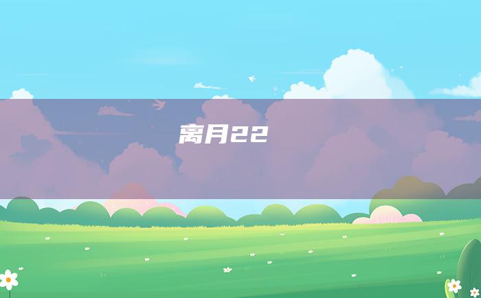 离月22