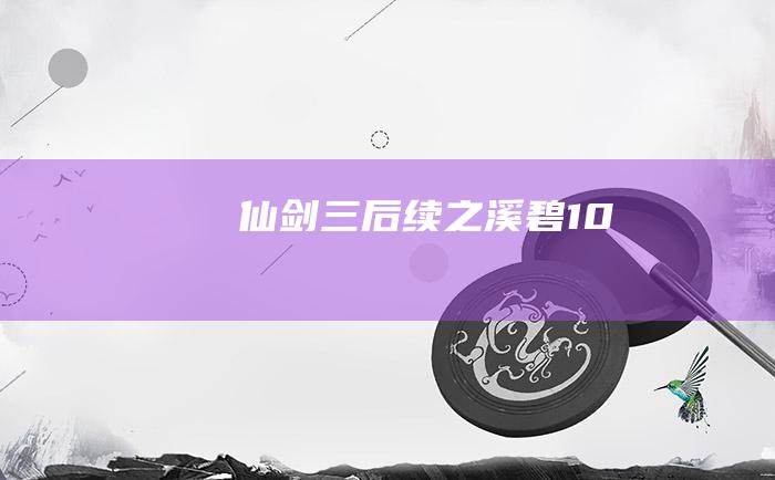 仙剑三后续之溪碧10