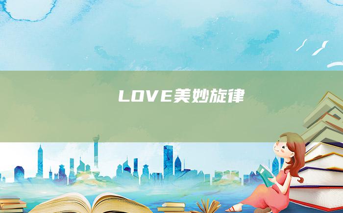 LOVE美妙旋律