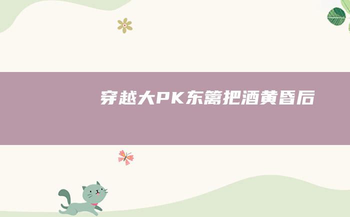 [穿越大PK]东篱把酒黄昏后