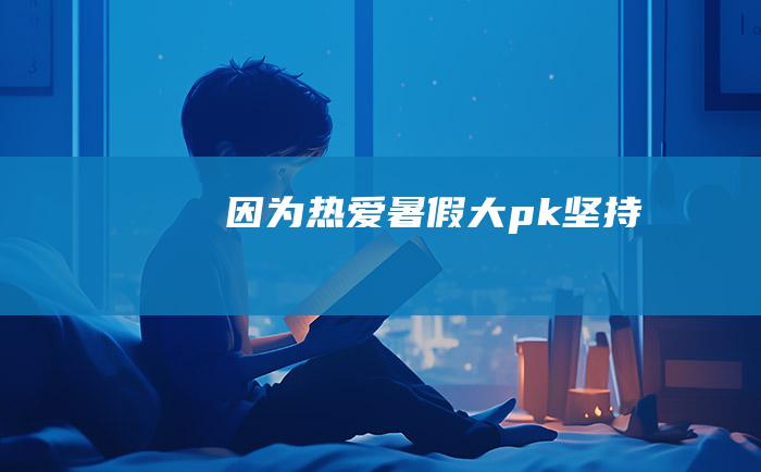 因为热爱 [暑假大pk]坚持