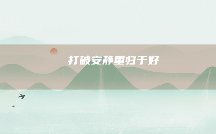 打破安静 重归于好