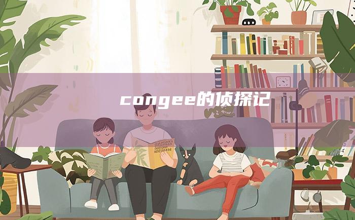 congee的侦探记