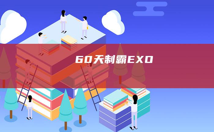 60天制霸EXO