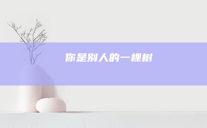 你是别人的一棵树