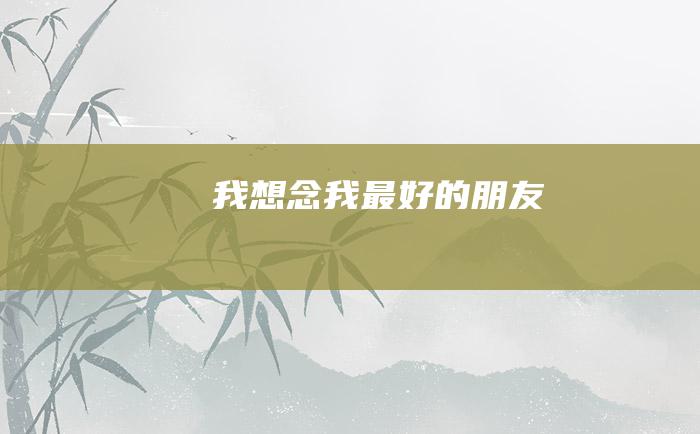 我想念我最好的朋友