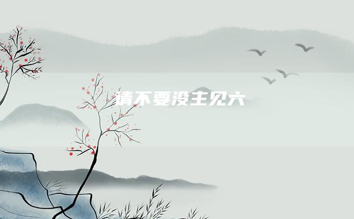 请不要没主见 六