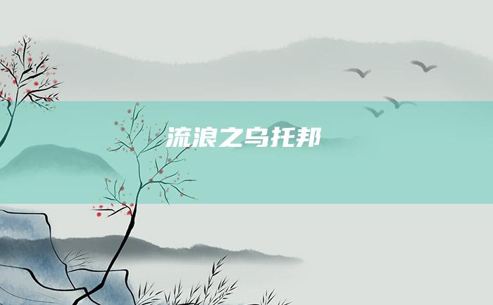 流浪之乌托邦