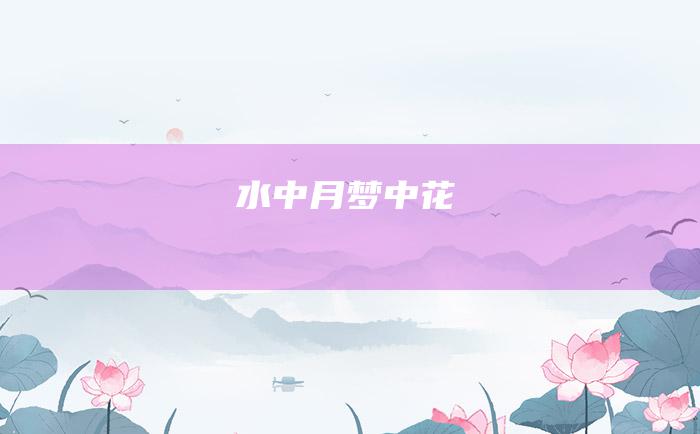 水中月 梦中花