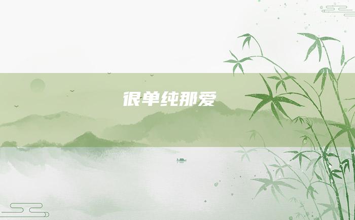 很单纯 那爱