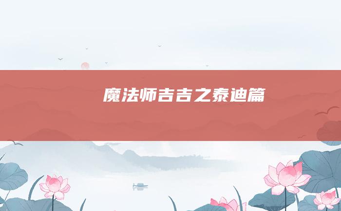 魔法师吉吉之泰迪篇