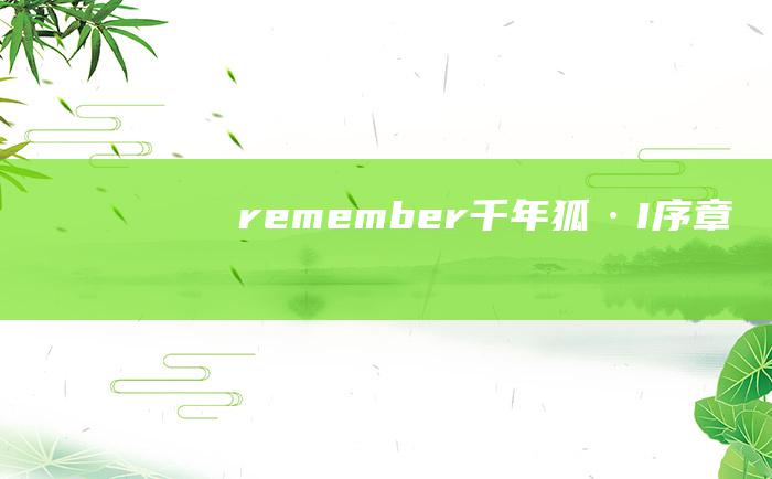 remember 千年狐·I 序章