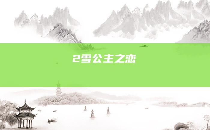 2 雪公主之恋