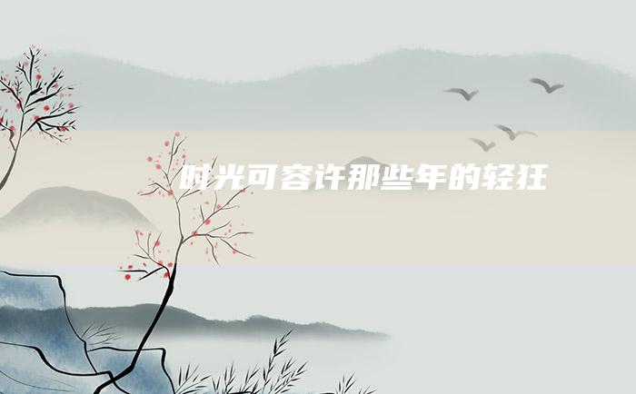 时光可容许那些年的轻狂