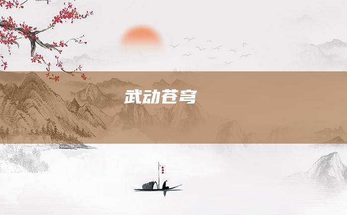 武动苍穹