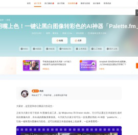 用嘴上色！一键让黑白图像转彩色的AI神器「Palette.fm」