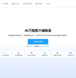 在线修改图片大小尺寸；免费抠图照片处理工具