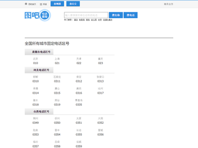 全国电话区号查询,区号大全,电话区号归属地查询,固定电话区号查询