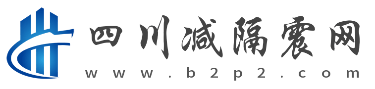 四川橡胶隔震支座