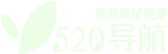 520网址导航-自动秒收录